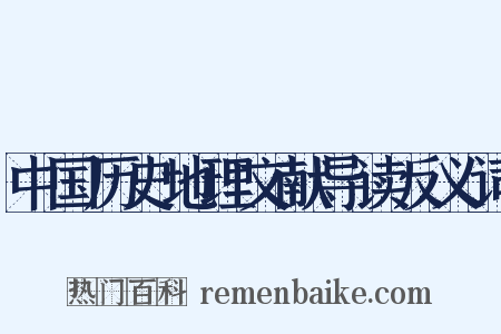 中国历史地理文献导读反义词是什么意思的图片